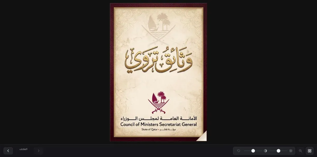 The Qatar Archive flipbook cover